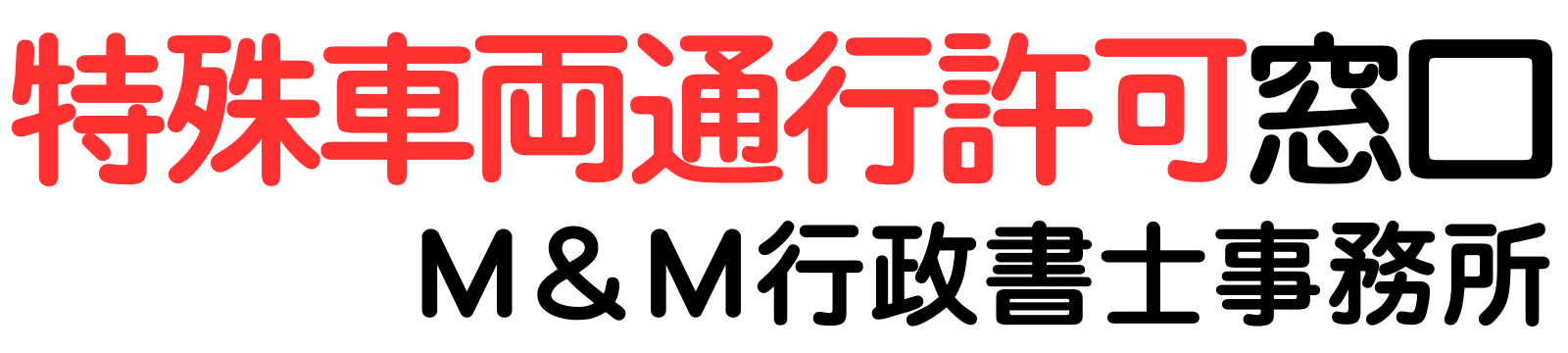 特殊車両通行許可デスク｜Ｍ＆Ｍ行政書士事務所